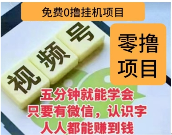 微信视频号挂机零成本撸米项目，单号一天收益多米，帐号越多收益就越高！-臻优网