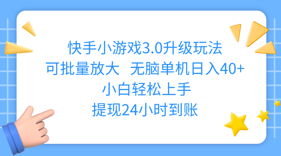 快手小游戏3.0升级玩法,可批量放大,无脑单机日入40+,小白轻松上手,提现24小时到账-臻优网