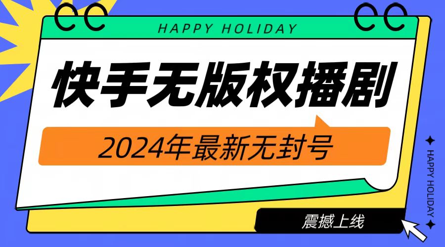 2024快手无人播剧，挂机直播就有收益，一天躺赚1000+！-臻优网