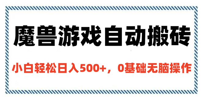 魔兽游戏自动搬砖，小白轻松日入500+，0基础无脑操作-臻优网