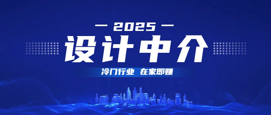 设计中介，冷门行业；多做多赚，在家即赚。-臻优网