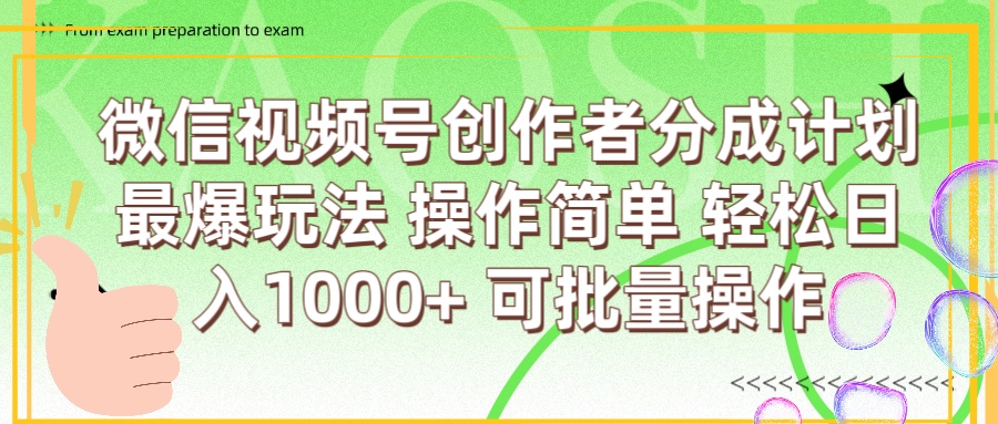 微信视频号创作者分成计划  简单操作，轻松日入1000+ 可批量-臻优网