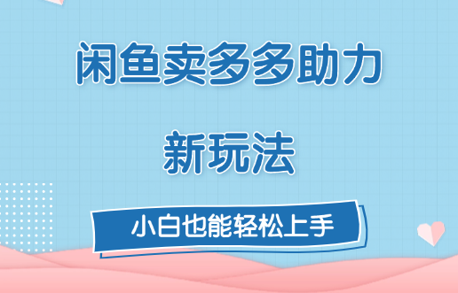 闲鱼卖多多助力新玩法！-臻优网