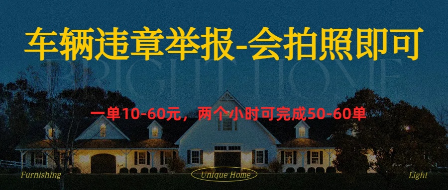 车辆违章举报得奖励-臻优网