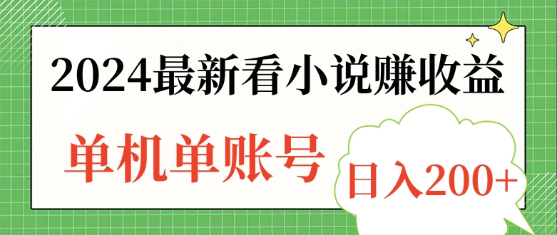 2024最新看小说赚收益，单机单账号日入200+-臻优网
