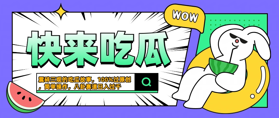 震碎三观的吃瓜故事，一键生成100%过原创，猎奇八卦赛道，简单操作日入过千-臻优网