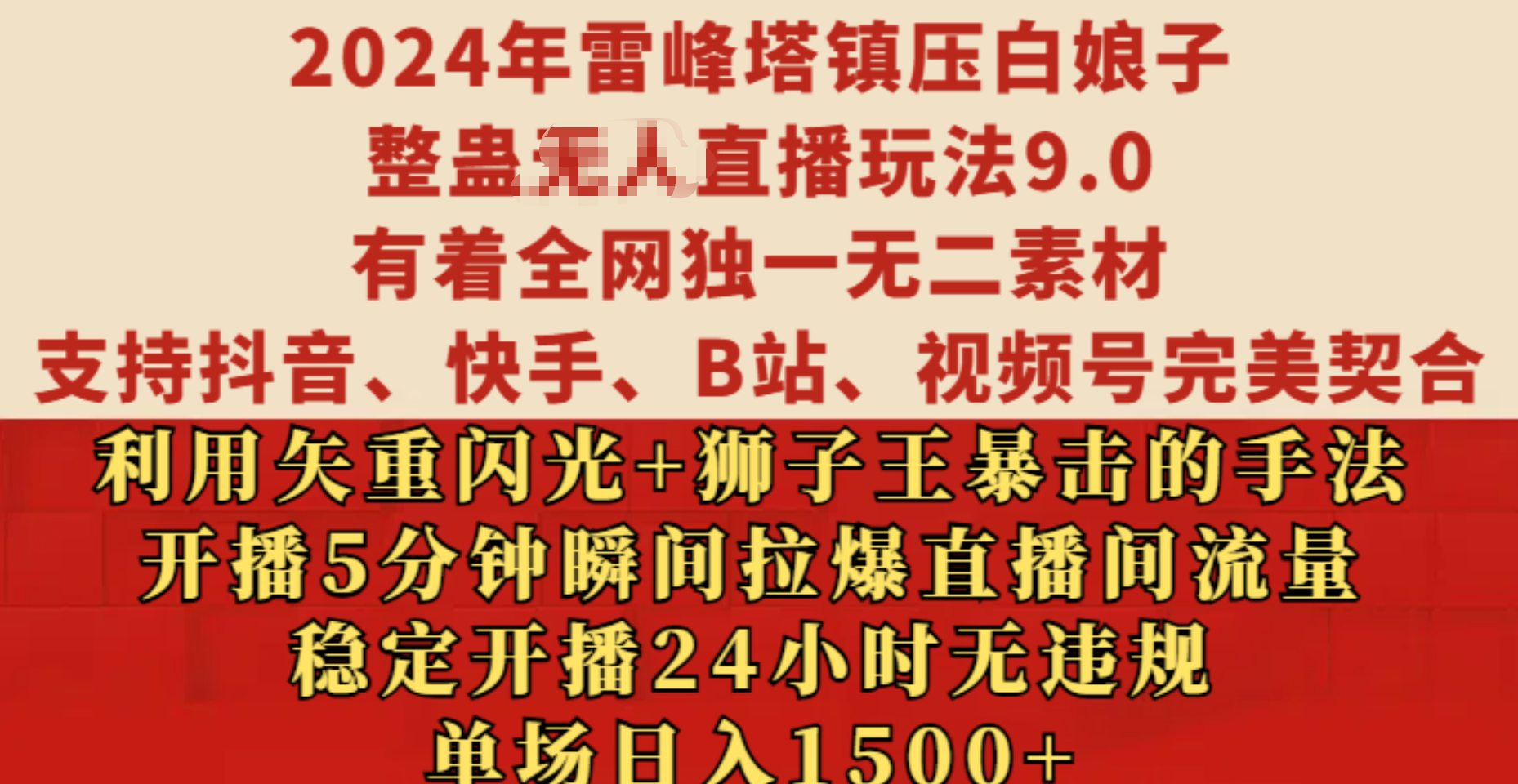 2024年雷峰塔镇压白娘子整蛊无人直播玩法9.0，有着全网独一无二素材，支持抖音、快手、B站、视频号完美契合，利用矢重闪光+狮子王暴击的手法，开播5分钟瞬间拉爆直播间流量，稳定开播24小时无违规，单场日入1500+-臻优网