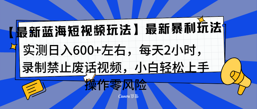 靠禁止废话视频变现，一部手机，最新蓝海项目，小白轻松月入过万！-臻优网