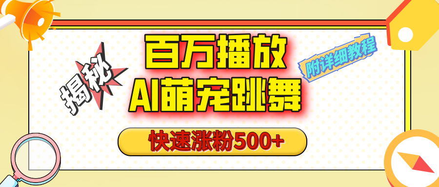 【揭秘】百万播放的AI萌宠跳舞玩法，快速涨粉500+，视频号快速起号，1分钟教会你（附详细教程）-臻优网