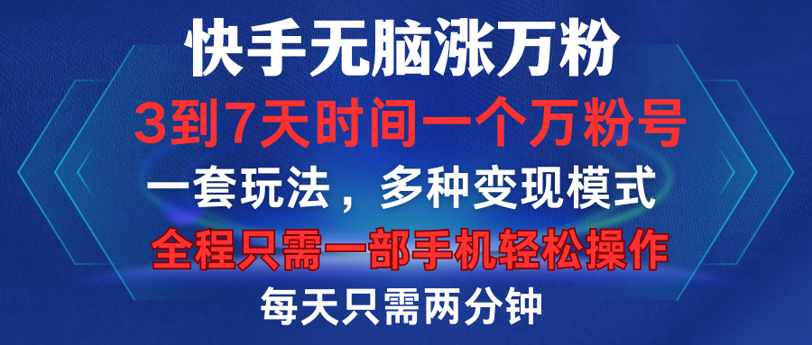 快手无脑涨万粉，3到7天时间一个万粉号，全程一部手机轻松操作，每天只需两分钟，变现超轻松-臻优网