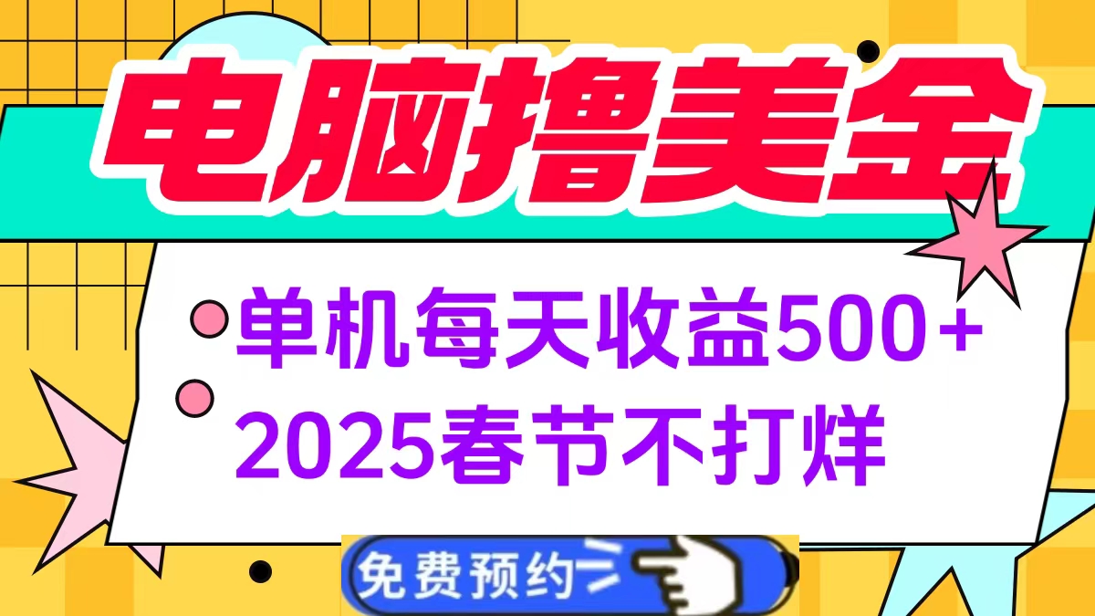 电脑撸美金单机每天收益500+，2025春节不打烊-臻优网