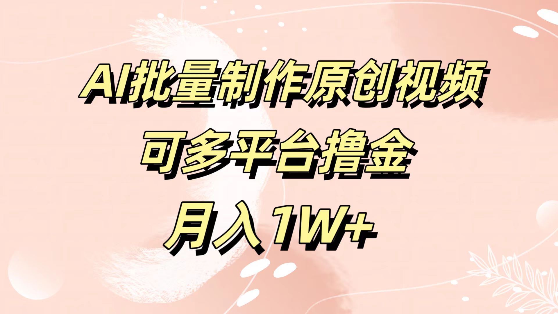 AI批量制作原创视频，可多平台撸金，月入1W+-臻优网