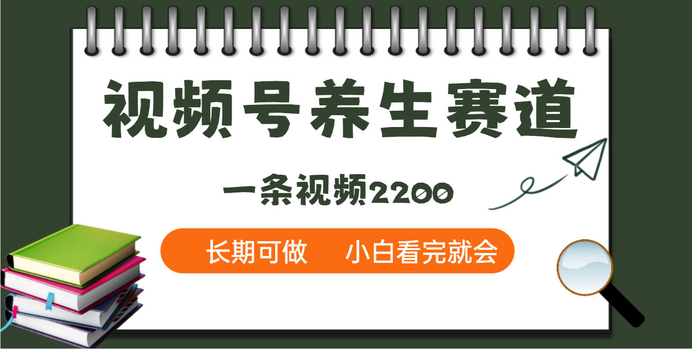 天呐！视频号养生赛道，一条视频就可以赚2200-臻优网