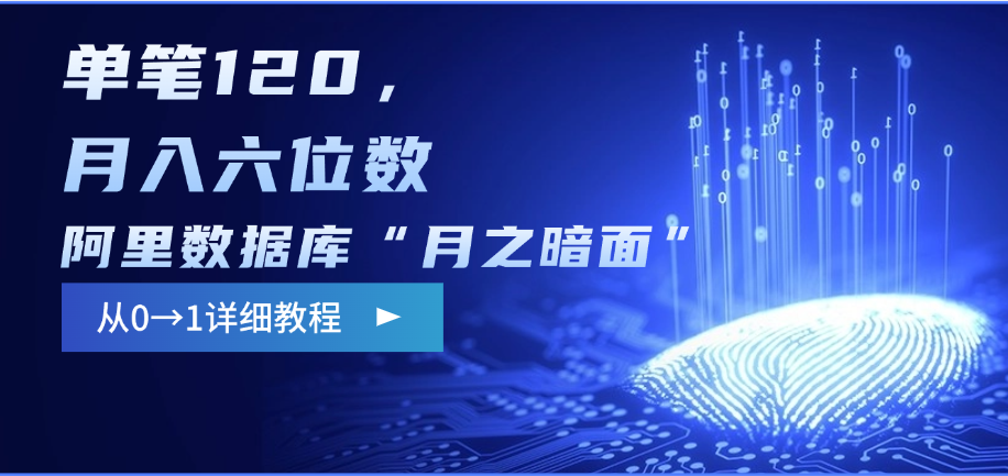 阿里数据库“月之暗面”影评撰写，边追剧边赚钱，单笔120，从0→1，月入六位数-臻优网