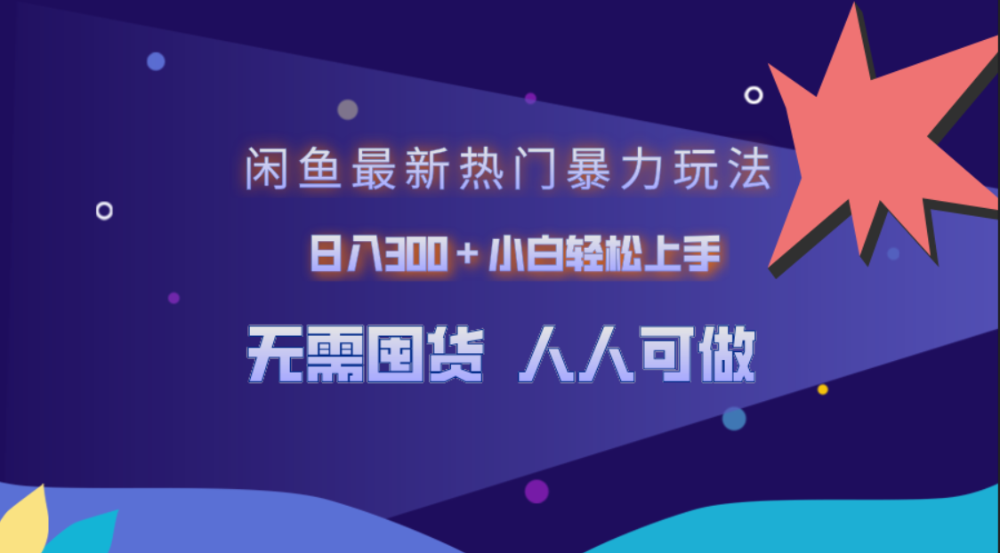 闲鱼最新热门暴力玩法，日入300＋小白轻松上手-臻优网