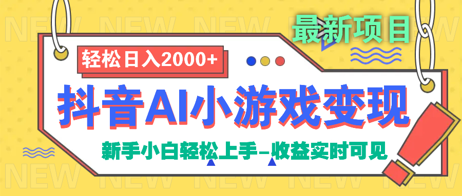 抖音AI小游戏变现项目-臻优网