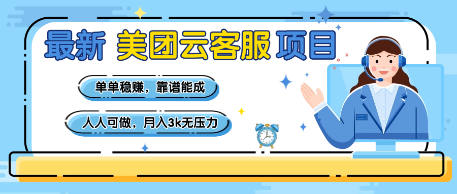 【美团】最新美团云客服项目，单单稳赚，靠谱能成，新手小白人人可做，月入3k无压力-臻优网