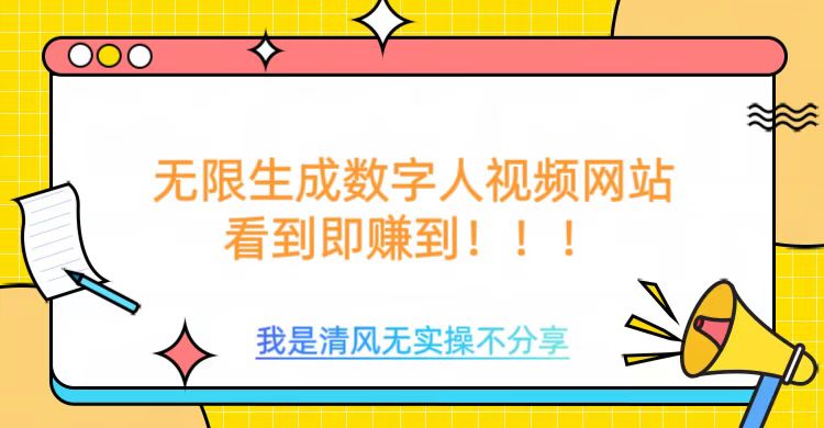 无限生成数字人视频，无需充值会员或者其他算力等类似消耗品-臻优网