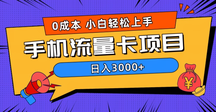 0成本，手机流量卡项目，日入3000+-臻优网