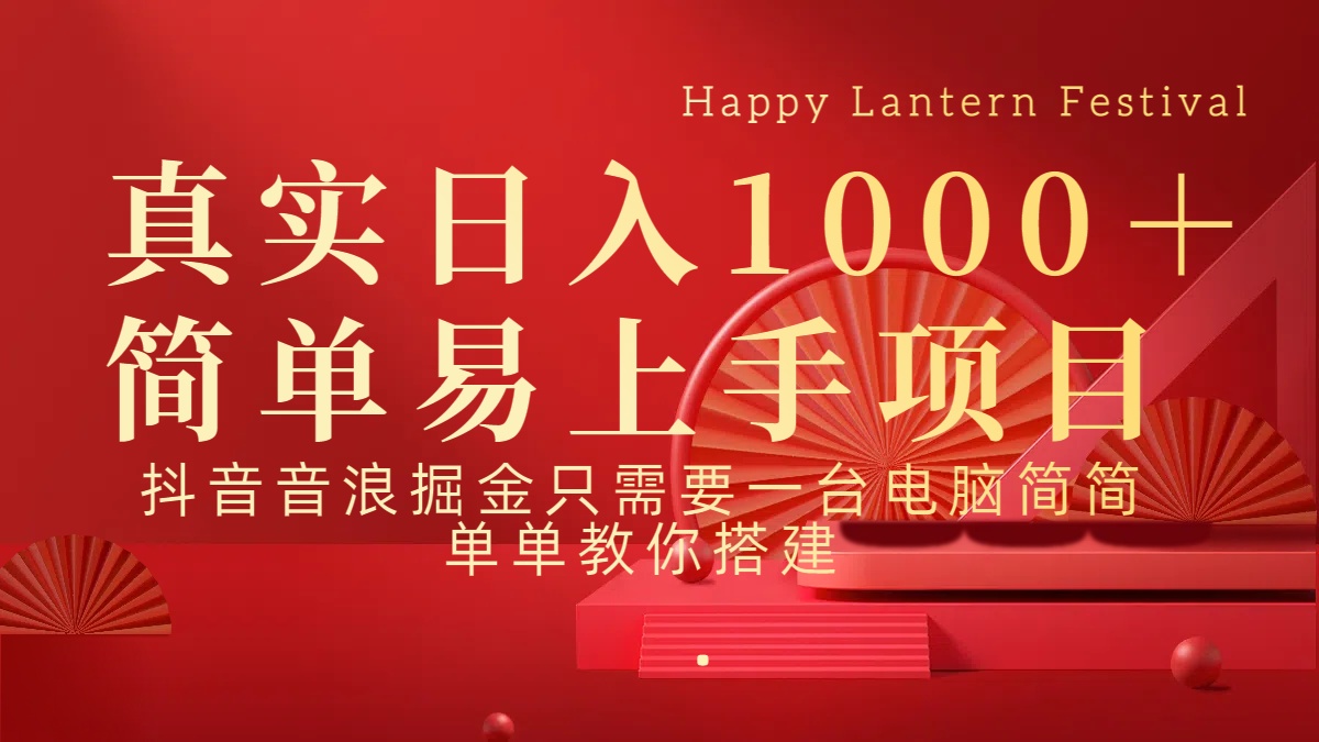 抖音，音浪，掘金，轻松日入1000＋-臻优网