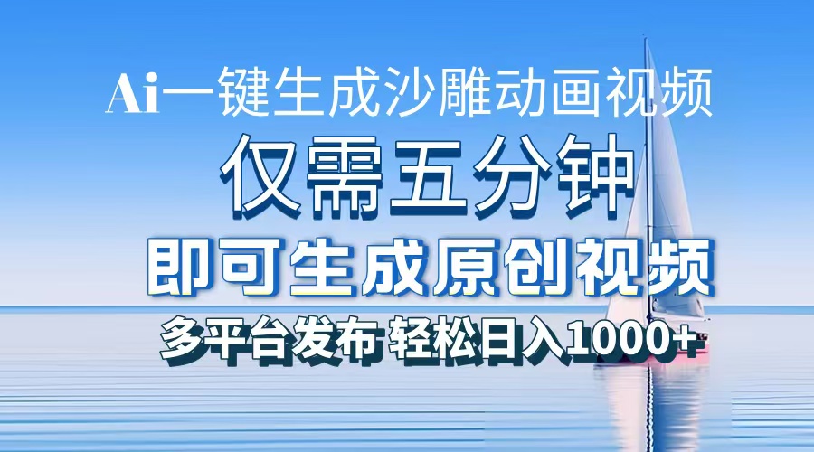 AI一键生成沙雕动画，小白也能制作，每月轻松5位数-臻优网