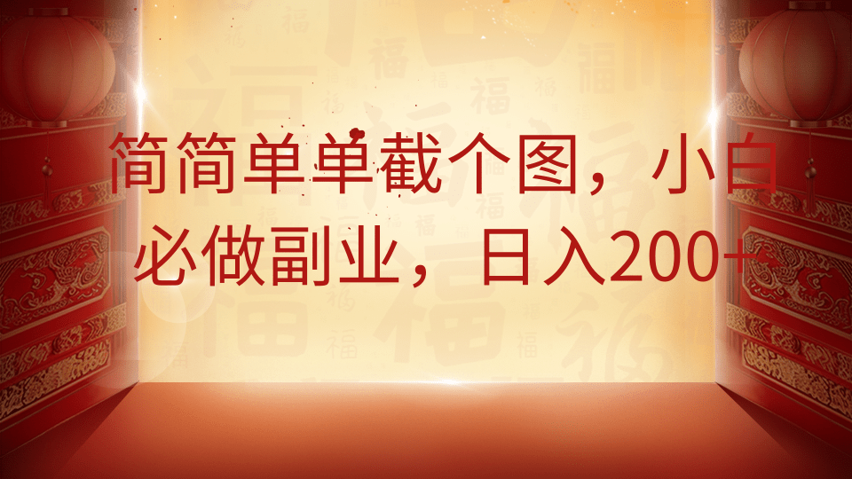 简简单单截个图，小白必做副业，日入200+-臻优网