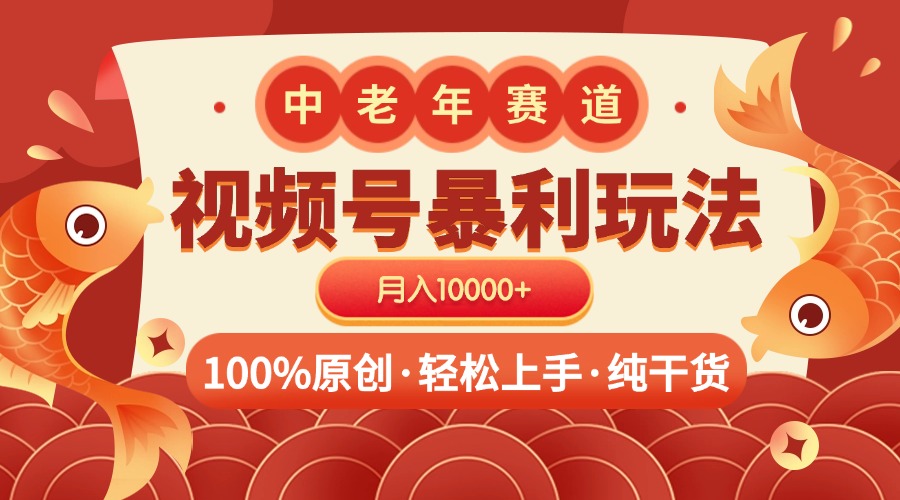 视频号暴力玩法 100%原创 小白轻松上手 可矩阵 月入10000+-臻优网