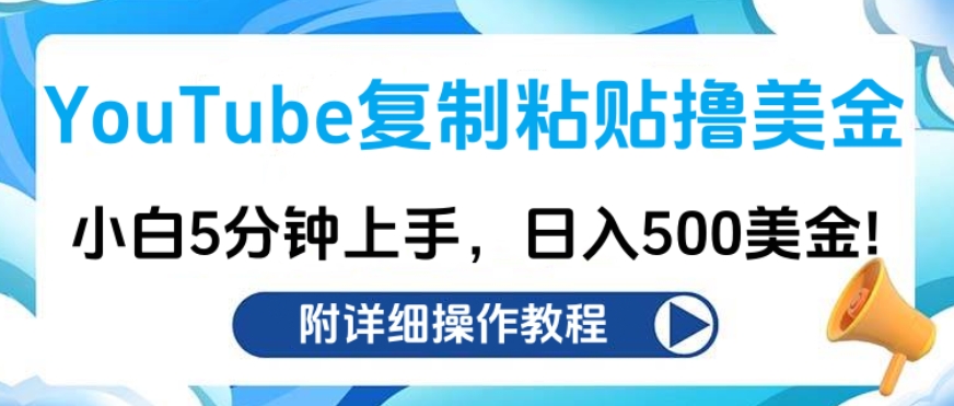 YouTube复制粘贴撸美金，小白5分钟上手，日入500美金!收入无上限!-臻优网