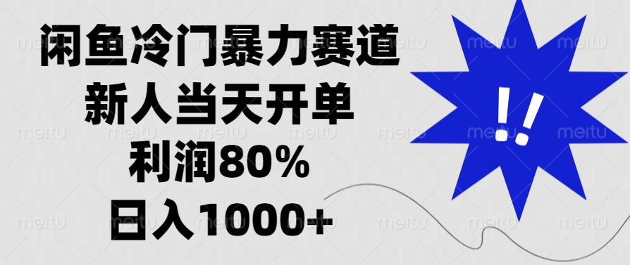 闲鱼冷门暴力赛道，利润80%，日入1000+新人当天开单，-臻优网