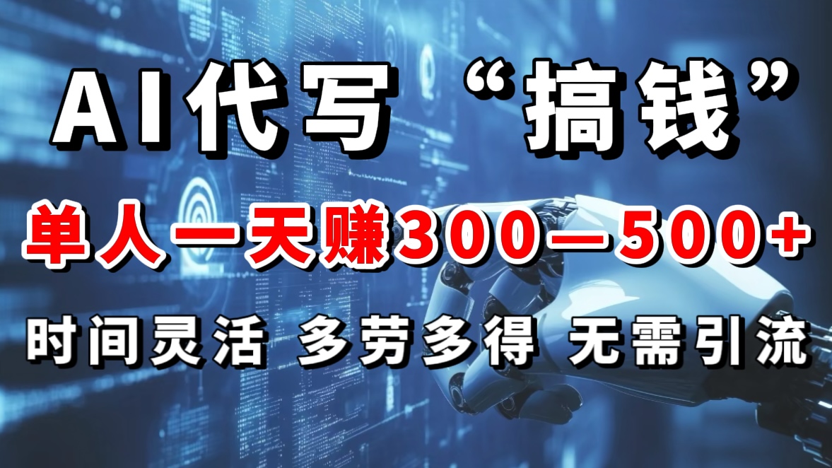 AI代写“搞钱”每天2-3小时，无需引流，轻松日入300-500＋-臻优网