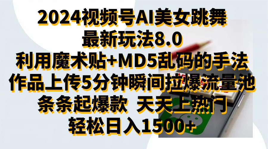 2024视频号AI美女跳舞最新玩法8.0，利用魔术+MD5乱码的手法，开播5分钟瞬间拉爆直播间流量，稳定开播160小时无违规,暴利玩法轻松单场日入1500+，小白简单上手就会-臻优网