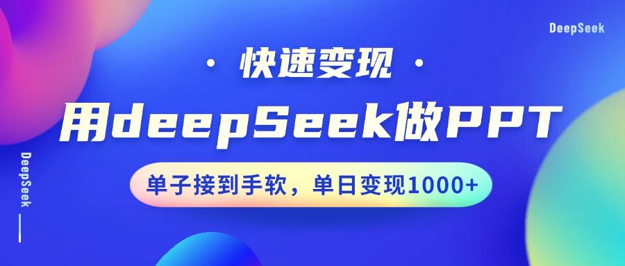 用DeepSeek做PPT，快速变现，单子接到手软，单日变现1000+-臻优网