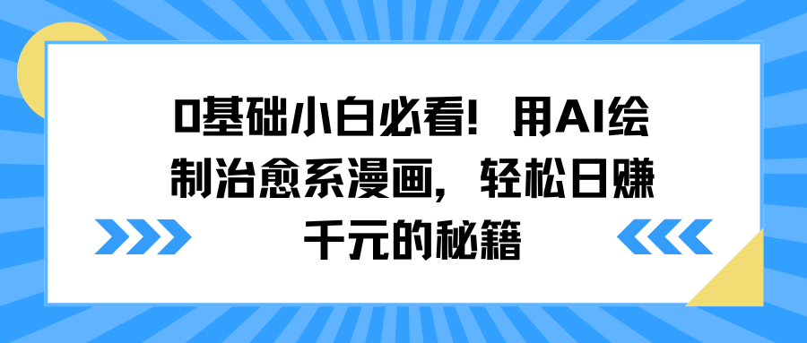 0基础小白必看！用AI绘制治愈系漫画，轻松日赚千元的秘籍-臻优网