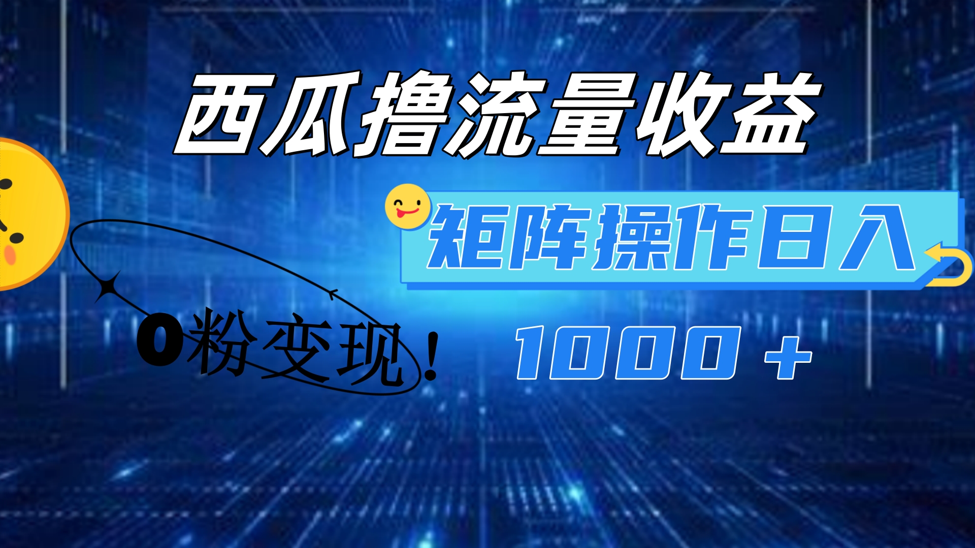 西瓜视频撸流量，简单上手，0粉变现矩阵操作！日入1000＋-臻优网