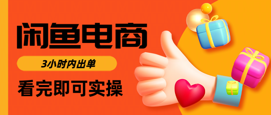 闲鱼电商如何做好一个日入1000的店铺-臻优网
