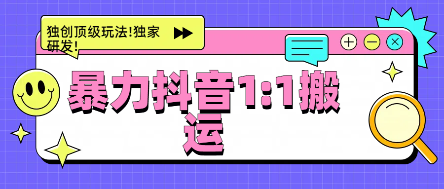 暴力抖音1：1搬运，独创顶级玩法!独家研发!-臻优网