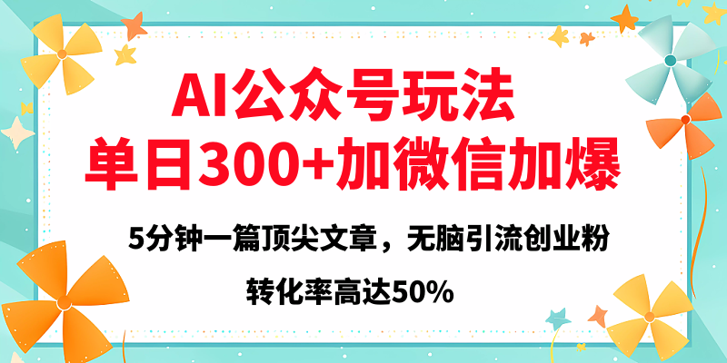 2025年AI公众号玩法，无脑引流创业粉单日300+-臻优网