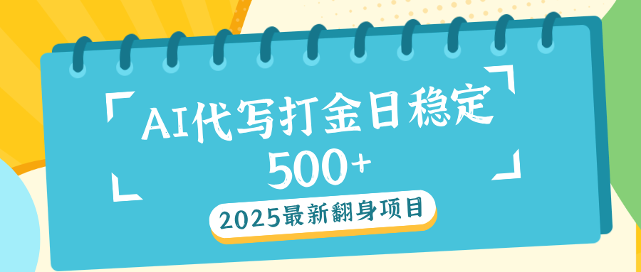 AI代写打金单日稳定500+-臻优网
