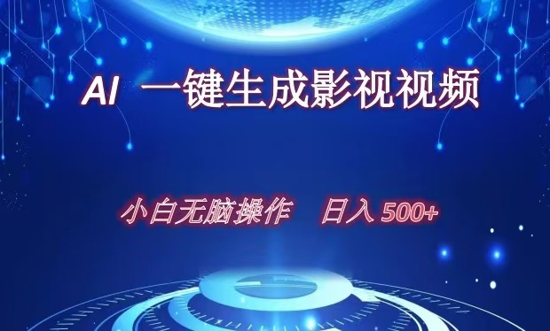 AI一键生成影视解说视频，新手小白直接上手，日入500+-臻优网