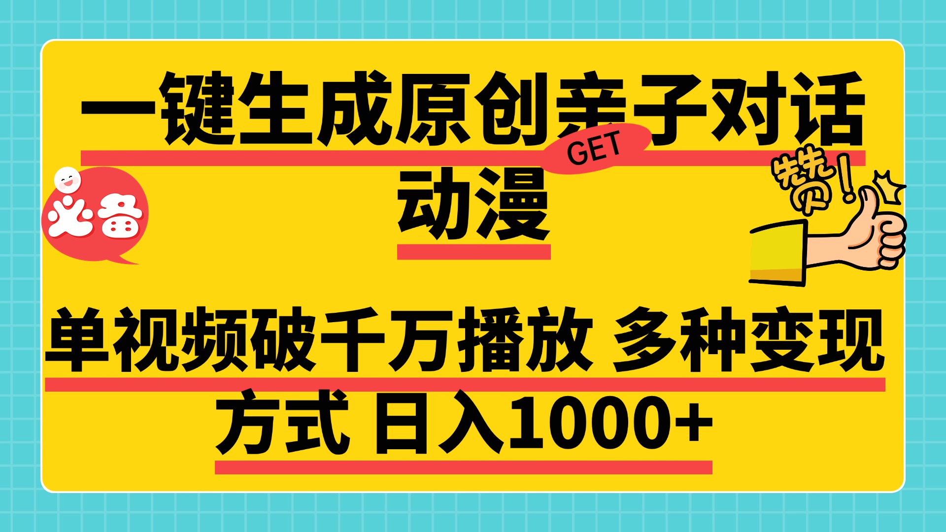 一键生成原创亲子对话动漫，单视频破千万播放，多种变现方式，日入1000+-臻优网