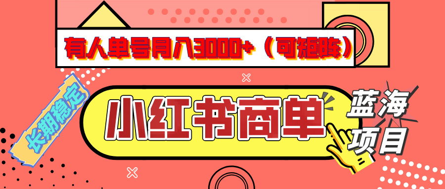 小红书商单分成计划，有人单号月入3000+，每天5分钟，可矩阵放大，长期稳定的蓝海项目-臻优网