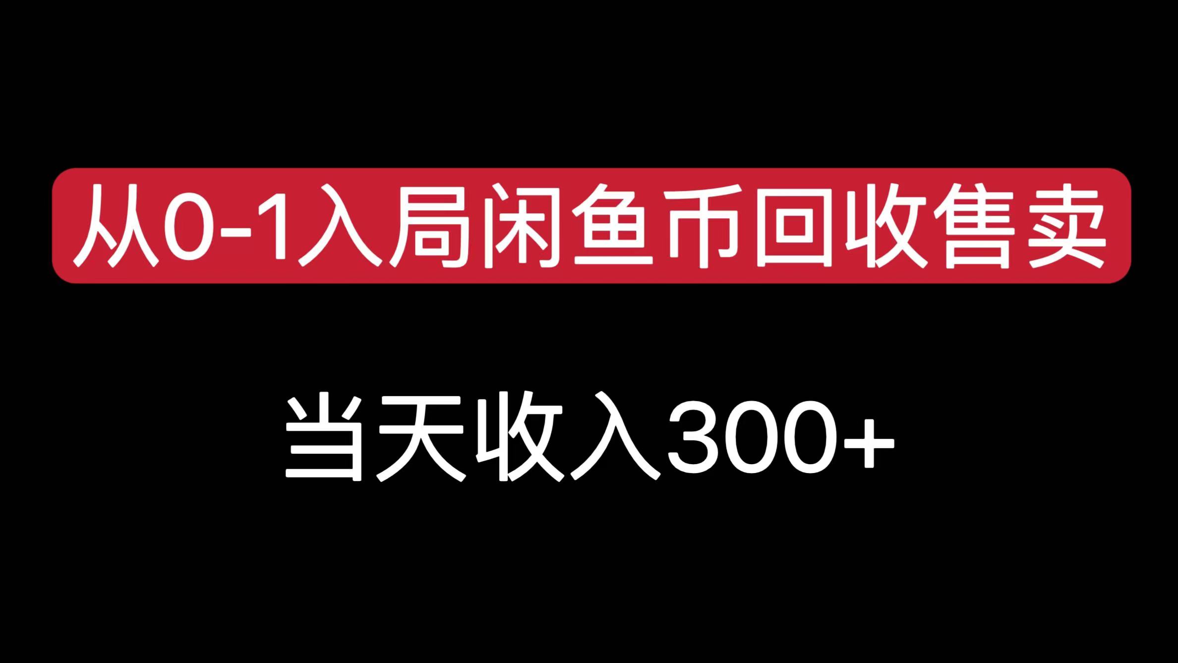 从0-1入局闲鱼币回收售卖，当天收入300+-臻优网