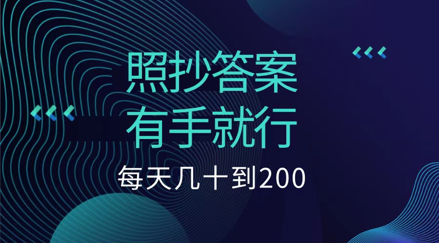 照抄答案，有手就行，每天几十到200低保-臻优网