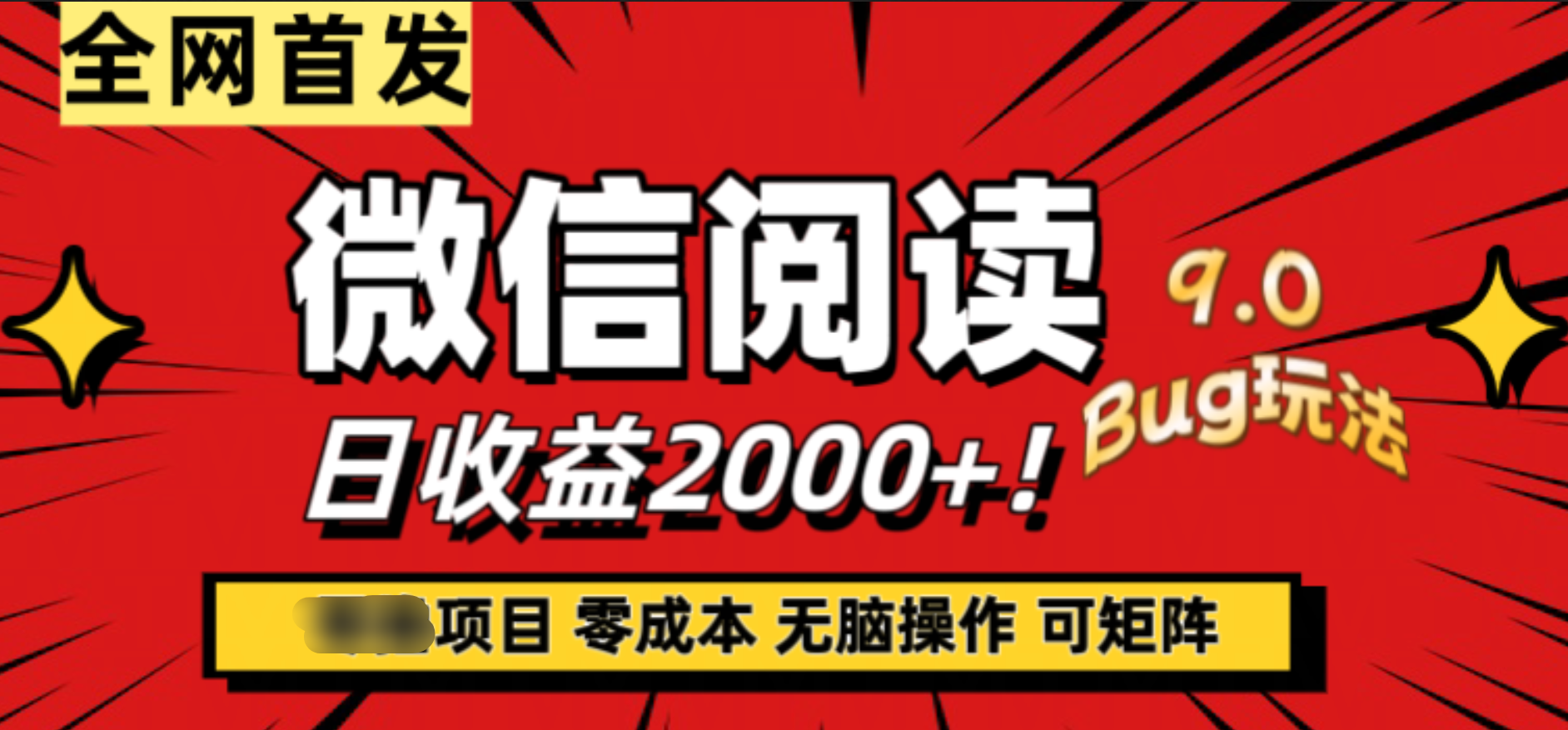 微信阅读9.0全新玩法！零撸，没有任何成本有手就行，可矩阵，一小时入2000+-臻优网