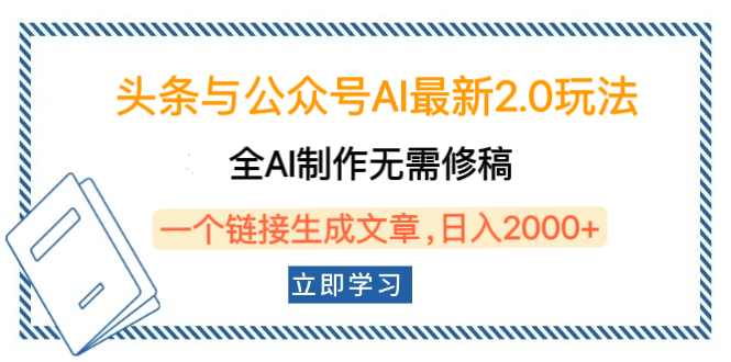 头条与公众号AI最新2.0玩法，全AI制作无需人工修稿，一个标题生成文章，日入2000+，可做矩阵（详细教程）-臻优网