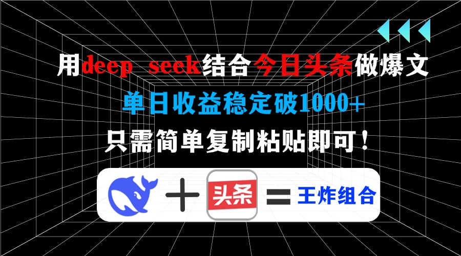 用deepseek结合今日头条做爆文，单日收益稳定破1000+，只需简单复制粘贴即可！-臻优网
