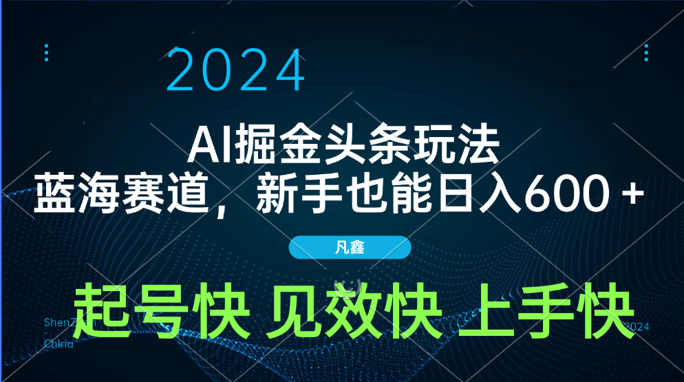 AI头条掘金玩法，蓝海赛道，两分钟一篇文章，新手也能日入600＋-臻优网