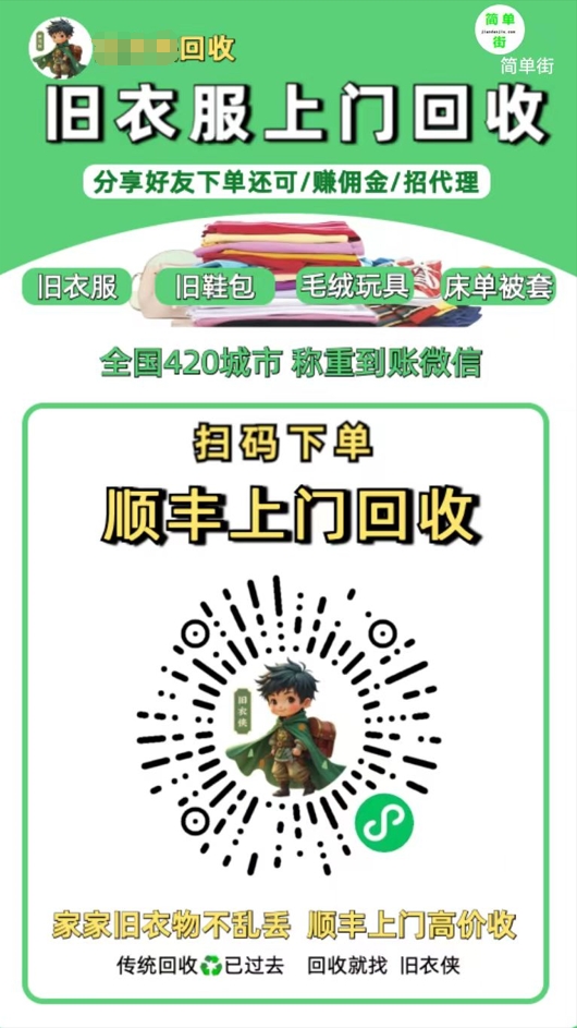 零成本不用花一分钱的躺赚-旧衣服上门回收项目-顺丰京东快递上门回收自己不用付运费还有管道收入-臻优网