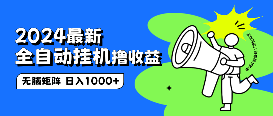 2024最新全自动挂机撸收益，无脑矩阵操作，日入1000+-臻优网