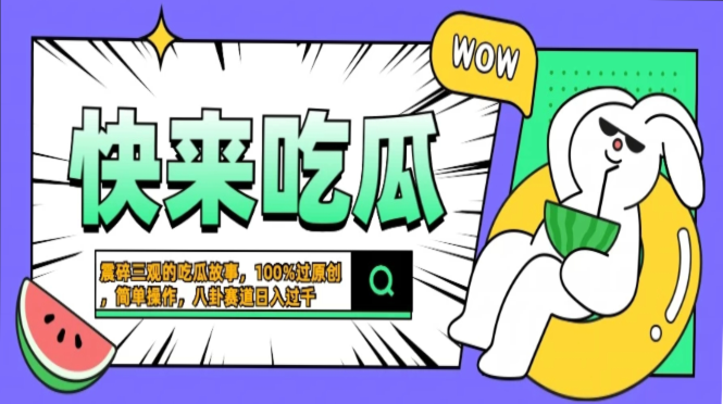 震碎三观的吃瓜故事，一键生成100%过原创，猎奇八卦赛道，简单操作日入过千，可批量-臻优网